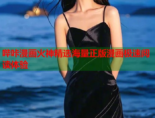 哔咔漫画火神精选海量正版漫画极速阅读体验