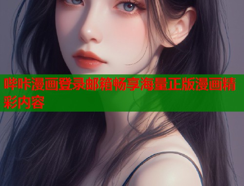 哔咔漫画登录邮箱畅享海量正版漫画精彩内容