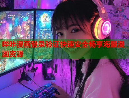 哔咔漫画登录验证快速安全畅享海量漫画资源  第2张