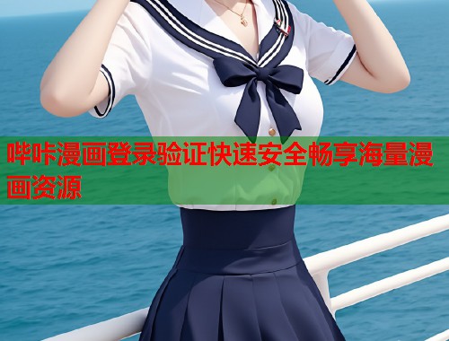 哔咔漫画登录验证快速安全畅享海量漫画资源