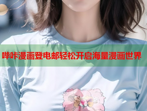 哔咔漫画登电邮轻松开启海量漫画世界