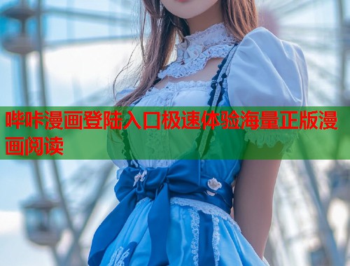 哔咔漫画登陆入口极速体验海量正版漫画阅读