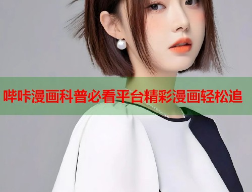 哔咔漫画科普必看平台精彩漫画轻松追