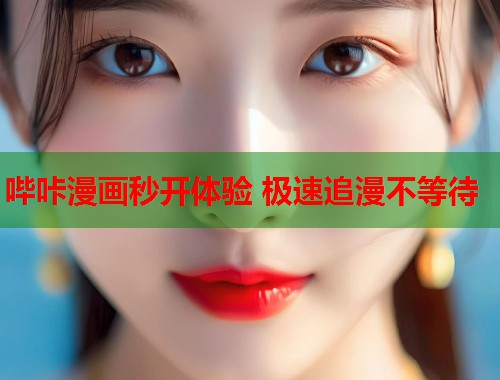 哔咔漫画秒开体验 极速追漫不等待