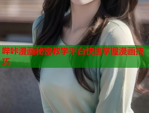 哔咔漫画秘密教学平台快速掌握漫画技巧