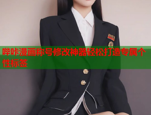 哔咔漫画称号修改神器轻松打造专属个性标签