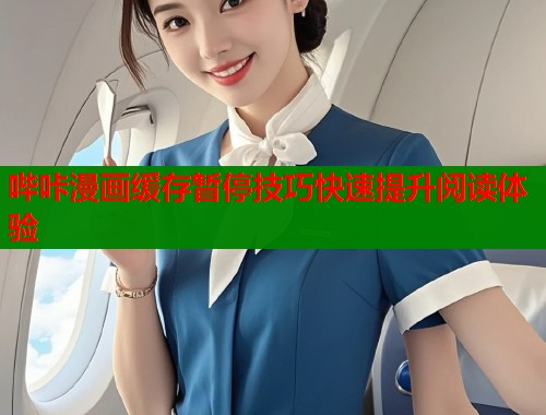 哔咔漫画缓存暂停技巧快速提升阅读体验