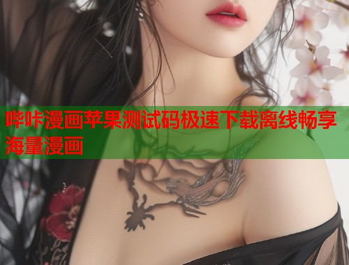 哔咔漫画苹果测试码极速下载离线畅享海量漫画  第2张