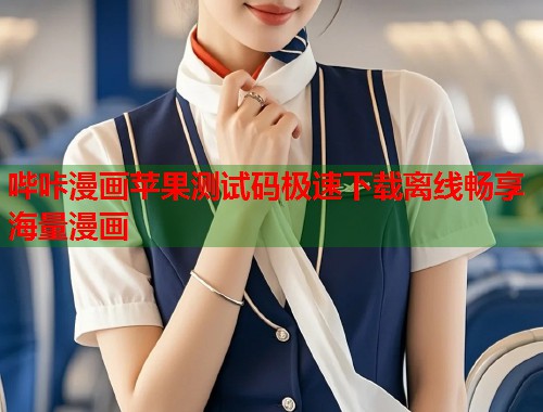 哔咔漫画苹果测试码极速下载离线畅享海量漫画