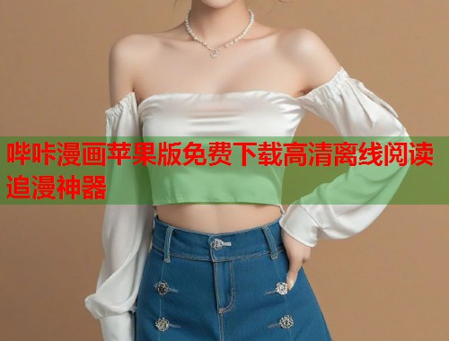 哔咔漫画苹果版免费下载高清离线阅读追漫神器