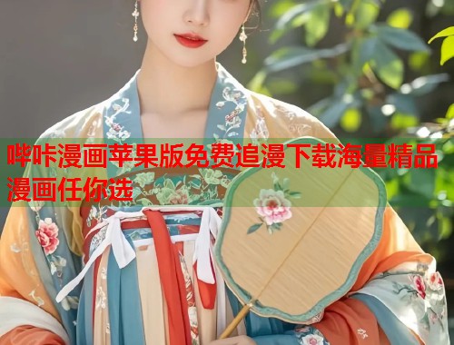 哔咔漫画苹果版免费追漫下载海量精品漫画任你选
