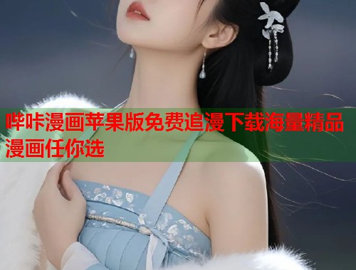 哔咔漫画苹果版免费追漫下载海量精品漫画任你选  第2张