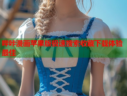 哔咔漫画苹果版极速搜索收藏下载体验最佳