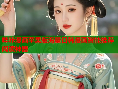 哔咔漫画苹果版海量日韩漫画智能推荐阅读神器