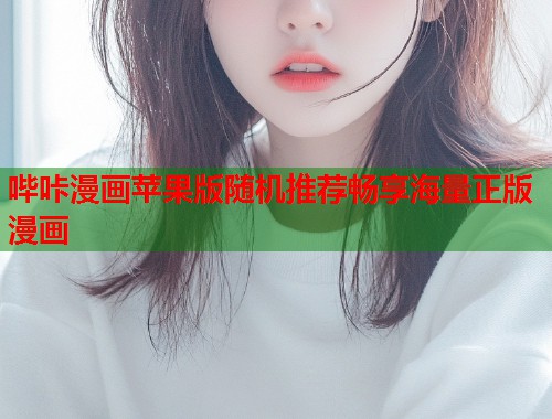哔咔漫画苹果版随机推荐畅享海量正版漫画