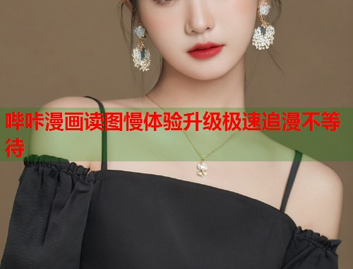 哔咔漫画读图慢体验升级极速追漫不等待  第1张