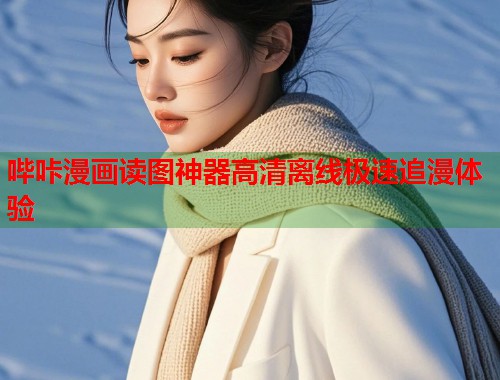 哔咔漫画读图神器高清离线极速追漫体验