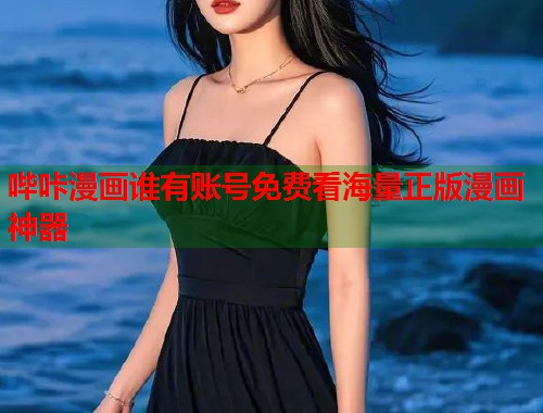 哔咔漫画谁有账号免费看海量正版漫画神器  第1张