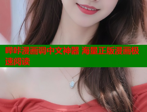 哔咔漫画调中文神器 海量正版漫画极速阅读