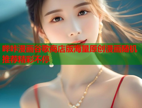 哔咔漫画谷歌商店版海量原创漫画随机推荐精彩不停