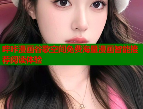 哔咔漫画谷歌空间免费海量漫画智能推荐阅读体验  第1张