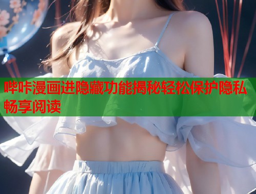 哔咔漫画进隐藏功能揭秘轻松保护隐私畅享阅读