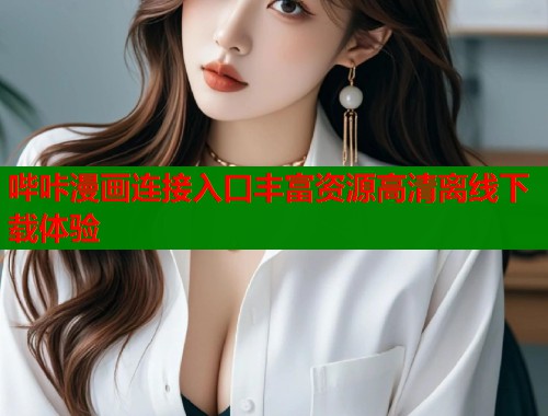 哔咔漫画连接入口丰富资源高清离线下载体验