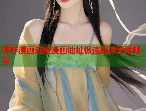 哔咔漫画连接漫画地址极速阅读无限畅享