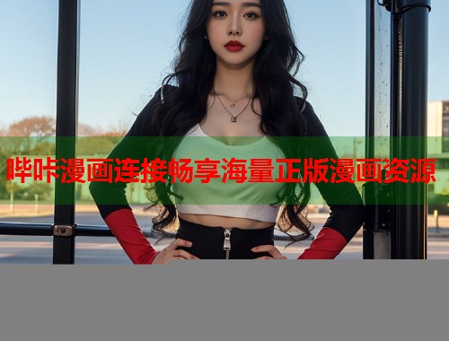 哔咔漫画连接畅享海量正版漫画资源