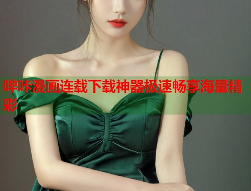 哔咔漫画连载下载神器极速畅享海量精彩