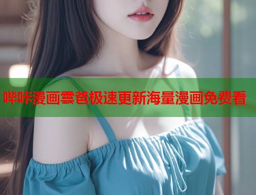 哔咔漫画雲爸极速更新海量漫画免费看