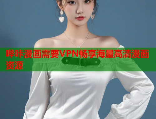 哔咔漫画需要VPN畅享海量高清漫画资源