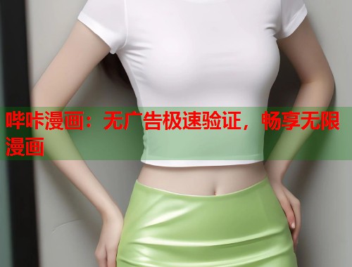 哔咔漫画：无广告极速验证，畅享无限漫画