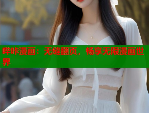 哔咔漫画：无缝翻页，畅享无限漫画世界  第2张