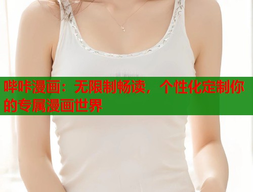 哔咔漫画：无限制畅读，个性化定制你的专属漫画世界