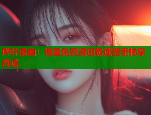 哔咔漫画：海量免费漫画极速搜索畅享阅读