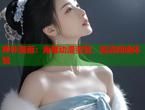 哔咔漫画：海量动漫资源，高清阅读体验