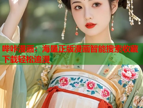 哔咔漫画：海量正版漫画智能搜索收藏下载轻松追漫