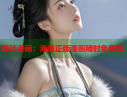 哔咔漫画：海量正版漫画随时免费看