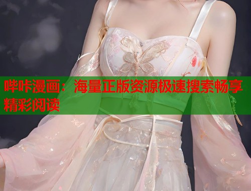 哔咔漫画：海量正版资源极速搜索畅享精彩阅读  第2张