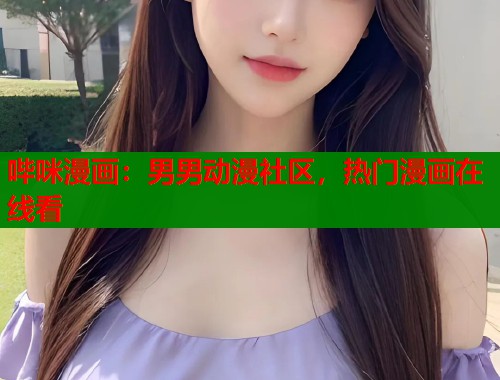 哔咪漫画：男男动漫社区，热门漫画在线看