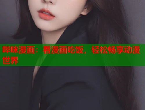 哔咪漫画：看漫画吃饭，轻松畅享动漫世界  第2张