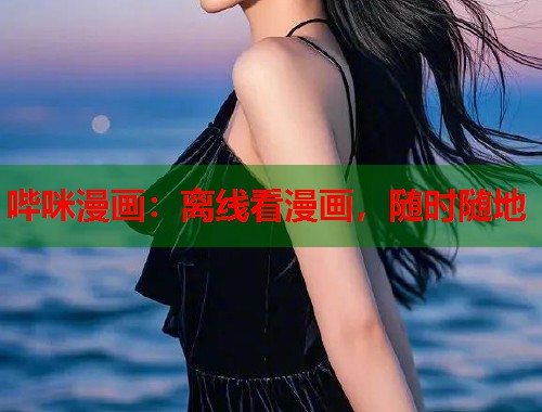 哔咪漫画：离线看漫画，随时随地  第2张