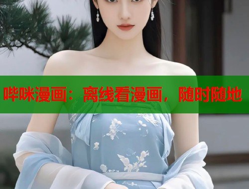 哔咪漫画：离线看漫画，随时随地