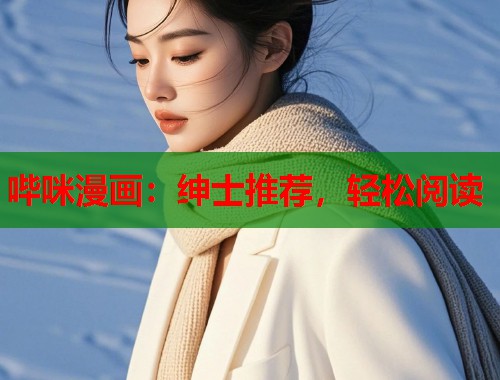 哔咪漫画：绅士推荐，轻松阅读