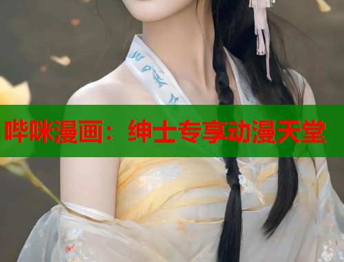 哔咪漫画：绅士专享动漫天堂