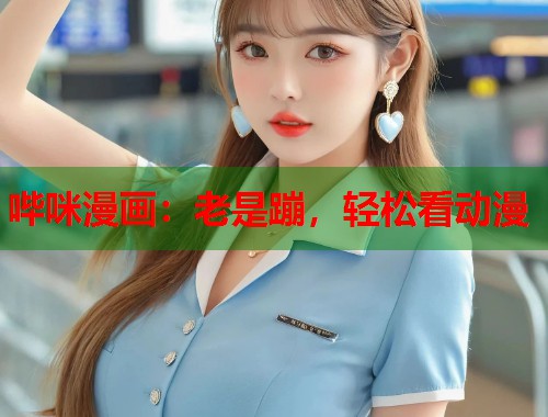哔咪漫画：老是蹦，轻松看动漫