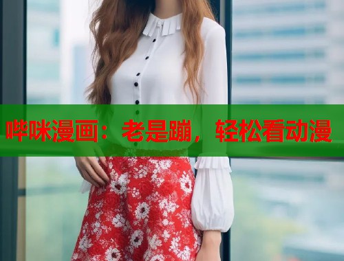 哔咪漫画：老是蹦，轻松看动漫  第2张