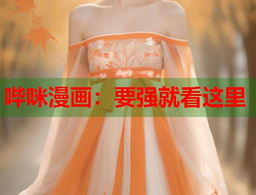 哔咪漫画：要强就看这里