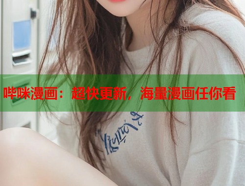 哔咪漫画：超快更新，海量漫画任你看